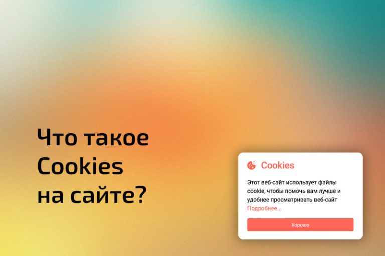 Куки на сайте: что это и для чего они нужны