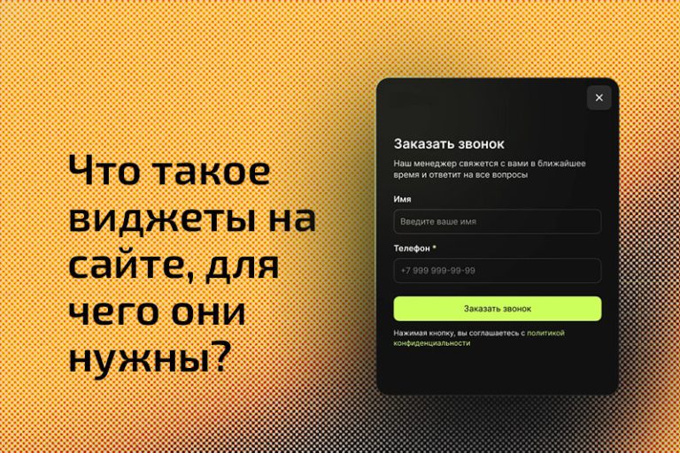 Что такое виджеты на сайте, для чего они нужны? Примеры