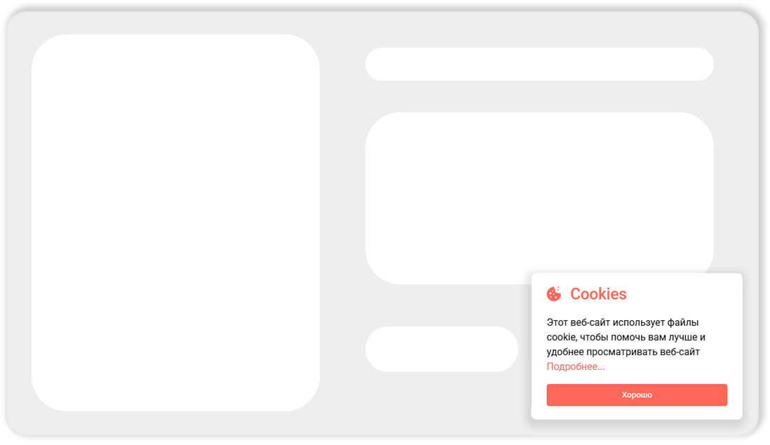 Пример виджета Cookies