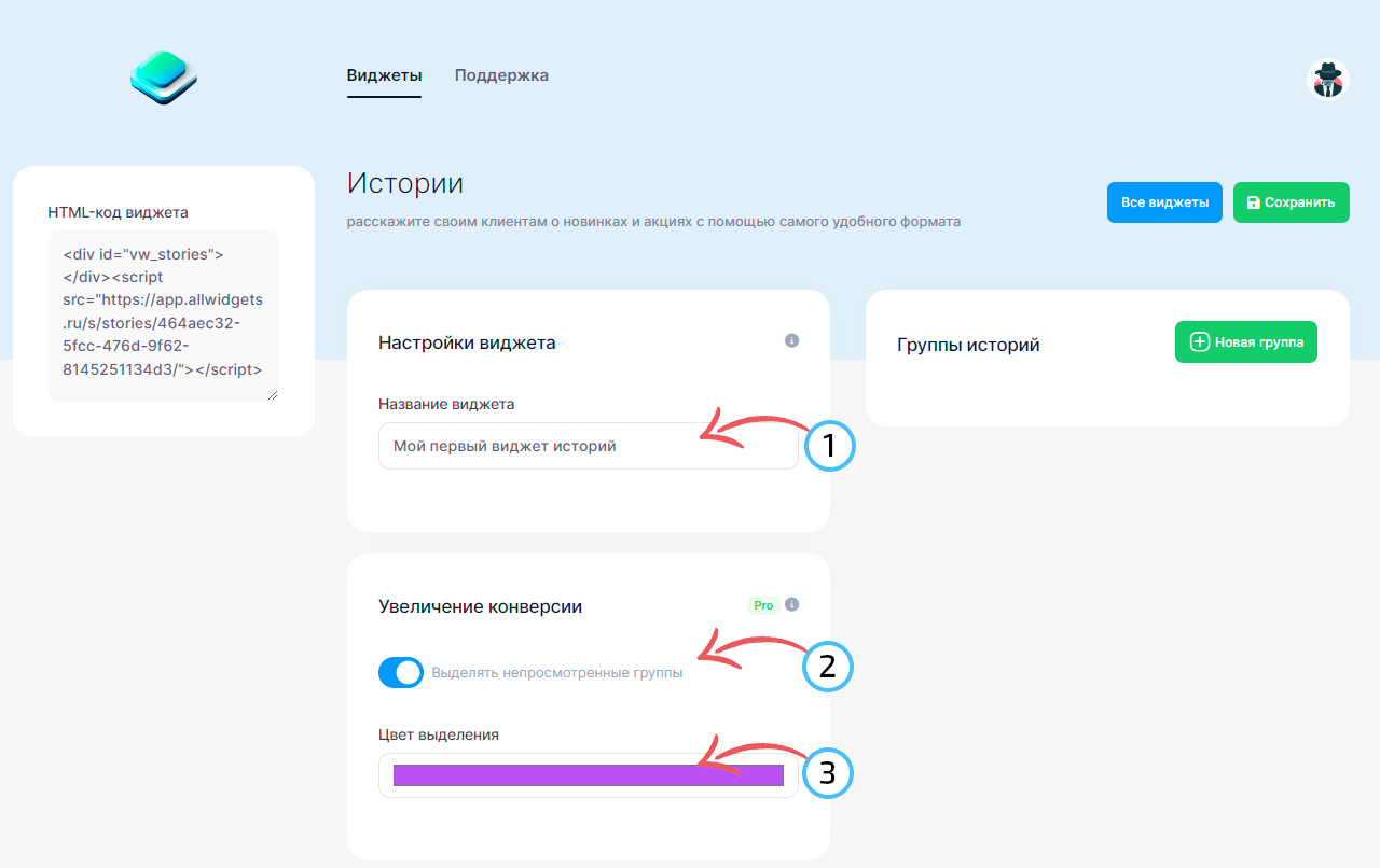 Настройки виджета историй
