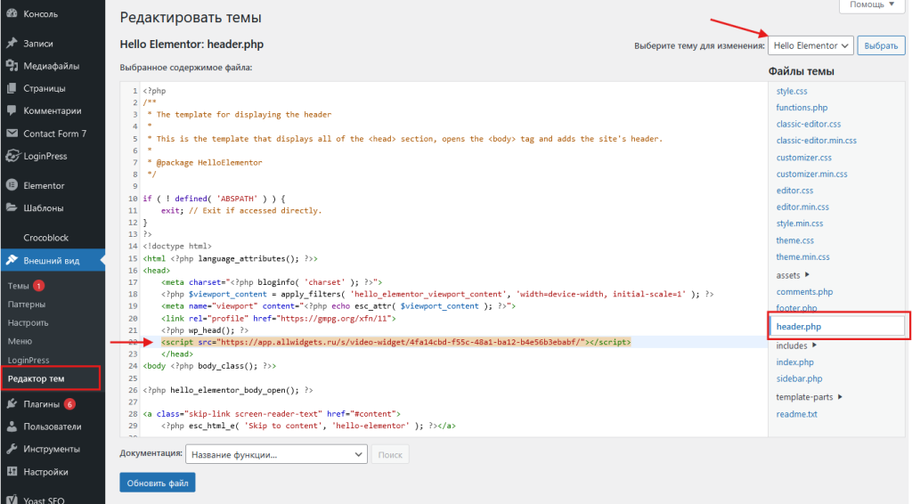 Редактирование темы и вставка скрипта в тег хэд на ВП