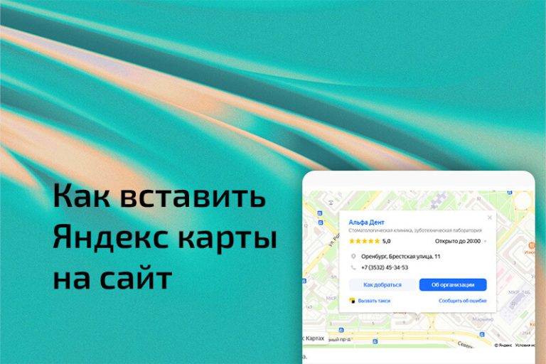 Как вставить Яндекс карты на сайт?